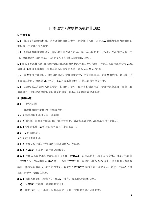 日本理学操作规程