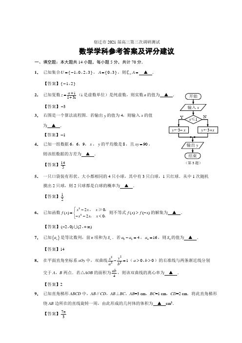 2021届三模数学参考答案(定稿)