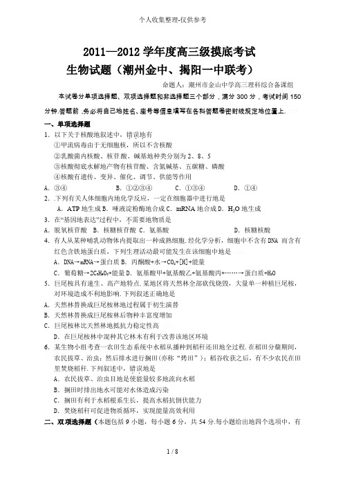 广东揭阳第一中学2012届高三上学期摸底考试题生物(word版)