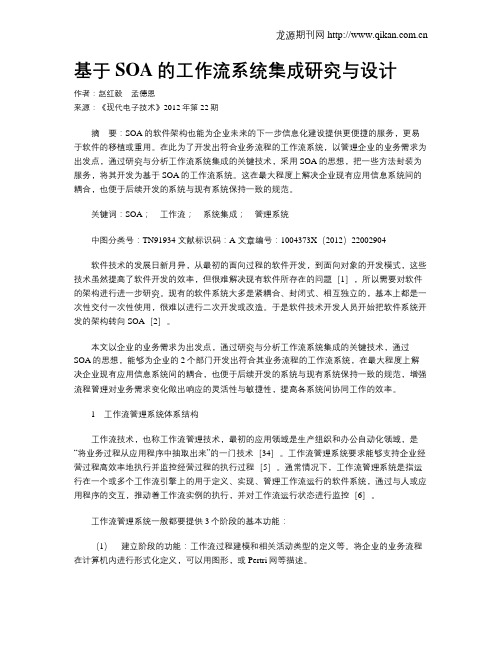 基于SOA的工作流系统集成研究与设计