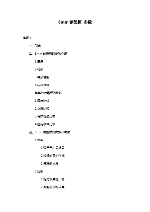 8mm碳晶板 参数
