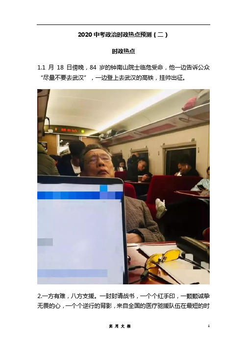 2020中考政治时政热点预测(二)