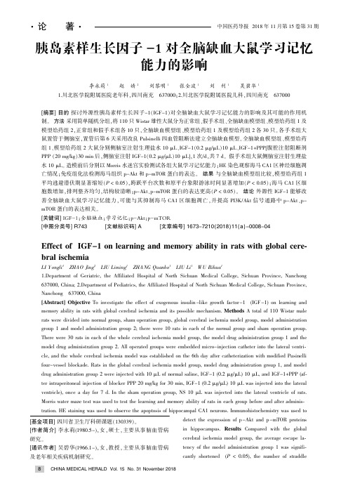 胰岛素样生长因子-1对全脑缺血大鼠学习记忆能力的影响