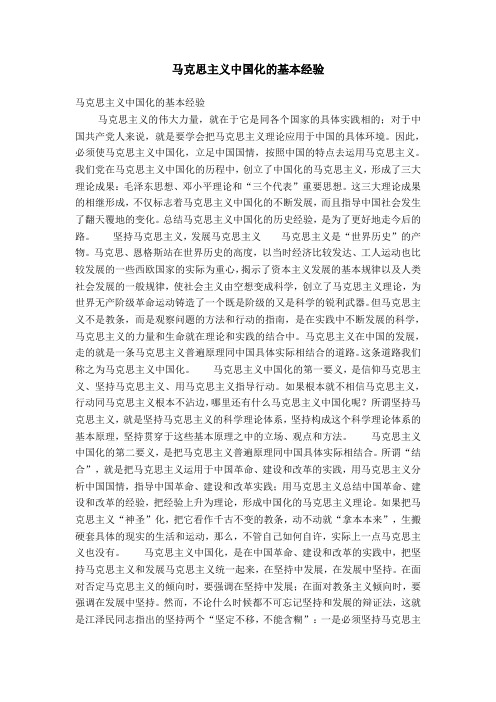 马克思主义中国化的基本经验【精选】