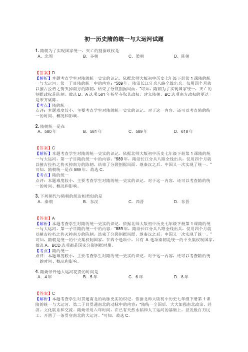 初一历史隋的统一与大运河试题
