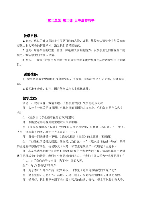 六年级品德与社会下册 课堂实录 人类渴望和平教案 冀教版