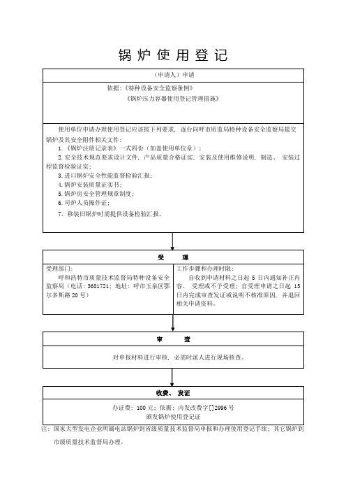 锅炉使用登记办事流程图