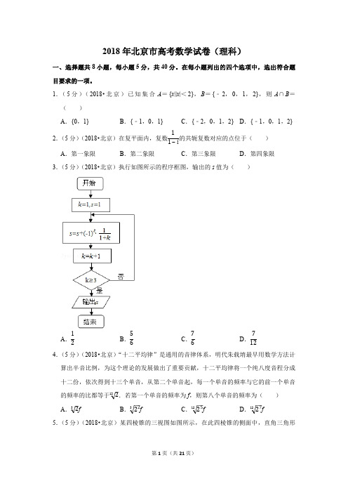 2018年北京市高考数学试卷(理科)