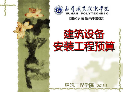 安装预算.PPT课件