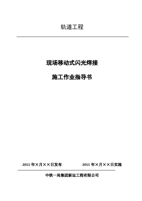 钢轨闪光焊接施工作业指导书