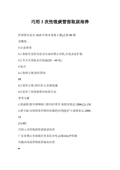 【word】 巧用1次性吸痰管留取尿培养