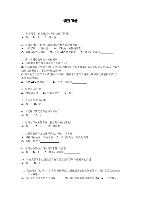 合同法务调查问卷