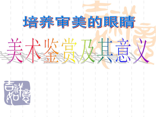 高中人教版美术  鉴赏(一) 中国美术鉴赏 个人学习 课件 (共23张PPT)