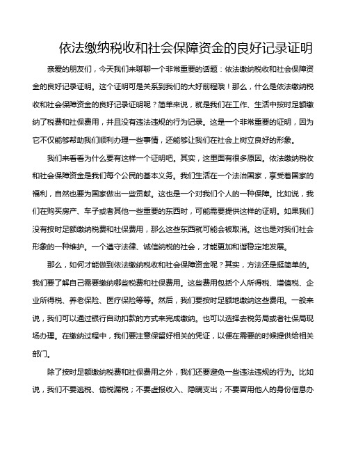 依法缴纳税收和社会保障资金的良好记录证明