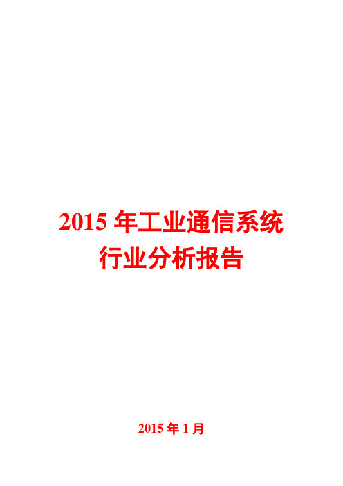2015年工业通信系统行业分析报告