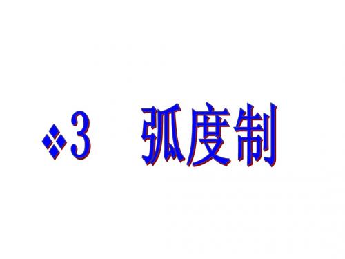 §1.3弧度制 课件 (北师大版必修4)