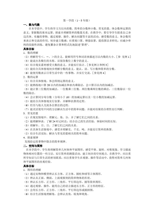 小学数学第一学段课标