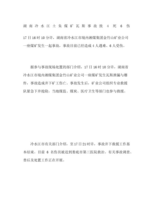 湖南冷水江土朱煤矿瓦斯事故致死伤