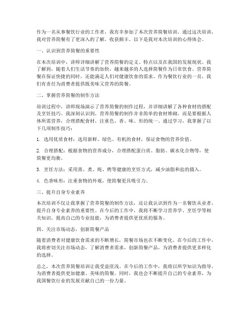 营养简餐培训心得体会范文