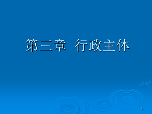 第三章行政主体 行政法与行政诉讼法教案