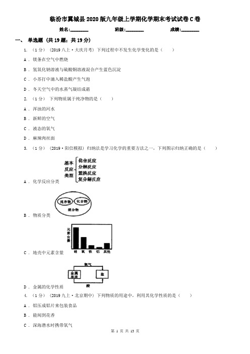 临汾市翼城县2020版九年级上学期化学期末考试试卷C卷