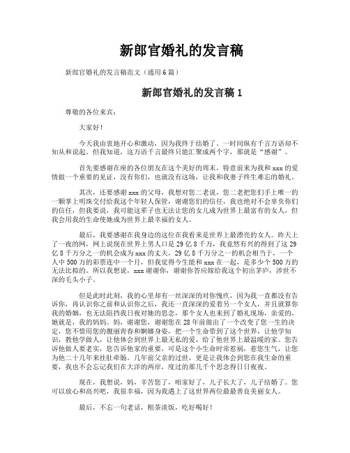 新郎官婚礼的发言稿