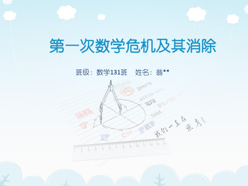 第一次数学危机及其消除