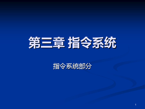 微型计算机原理第三章  指令系统2PPT课件