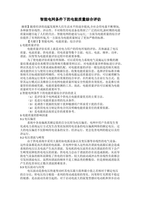 智能电网条件下的电能质量综合评估