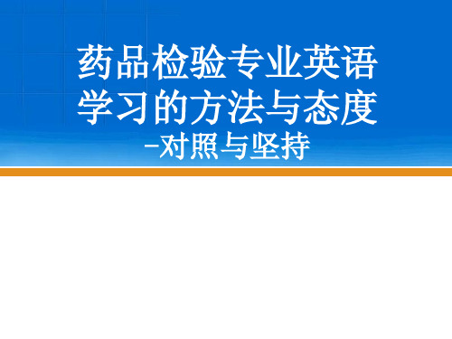 药品检验专业英语