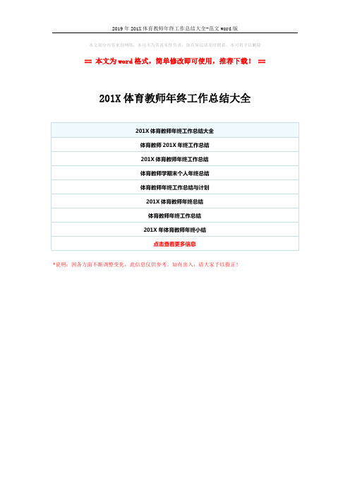 2019年201X体育教师年终工作总结大全-范文word版 (1页)