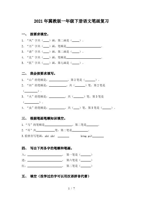 2021年冀教版一年级下册语文笔画复习