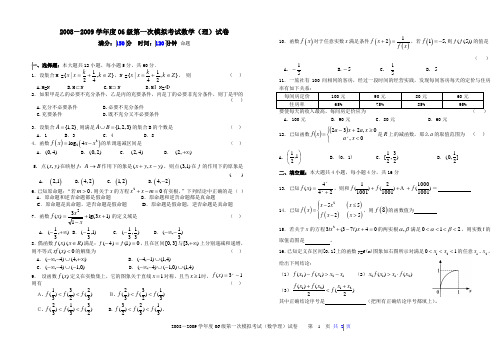 2008-2009学年度06级第一次模拟考试数学(理)试卷