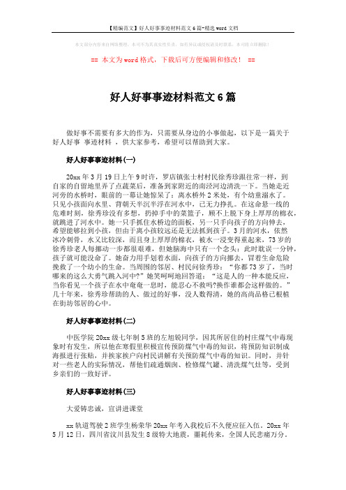 【精编范文】好人好事事迹材料范文6篇-精选word文档 (2页)