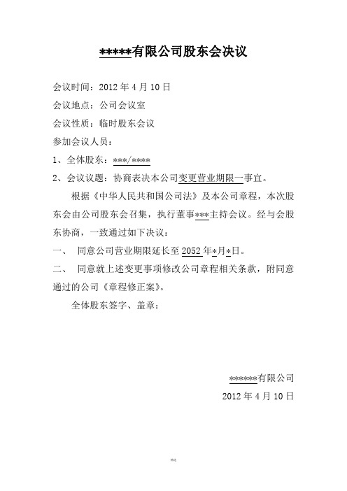 工商变更营业期限股东决议章程修正案格式