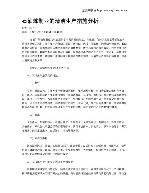 石油炼制业的清洁生产措施分析