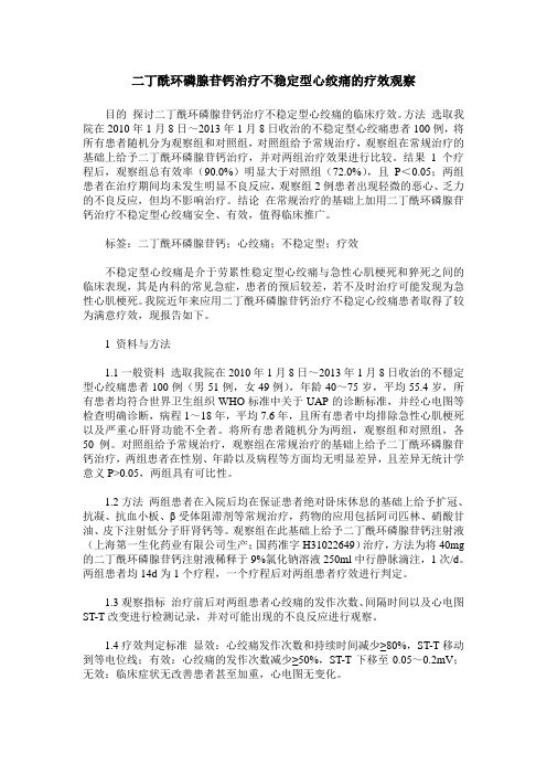 二丁酰环磷腺苷钙治疗不稳定型心绞痛的疗效观察