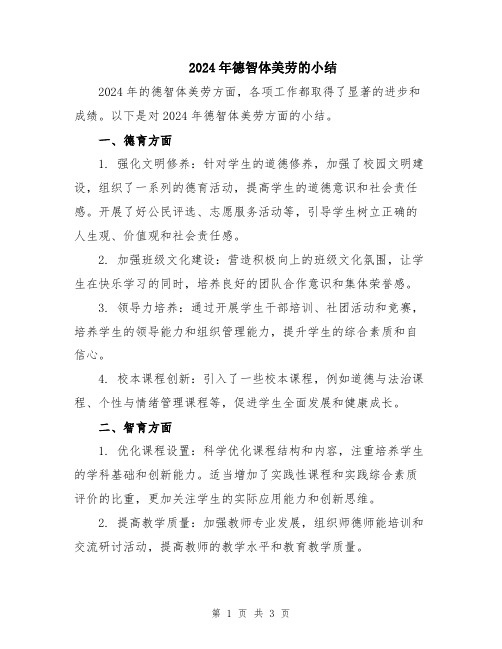 2024年德智体美劳的小结