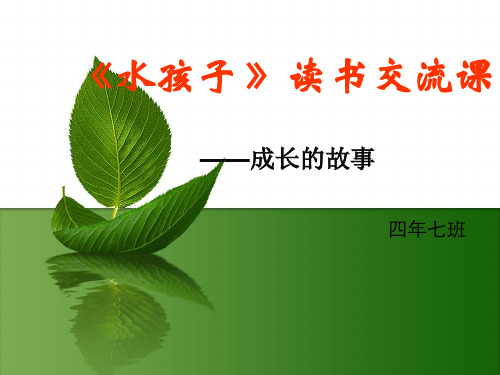 水孩子读书交流课课件