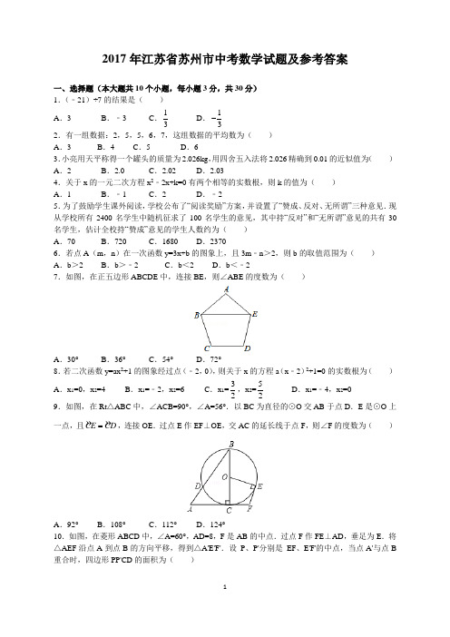 2017年江苏省苏州市中考数学试题及参考答案(word解析版)