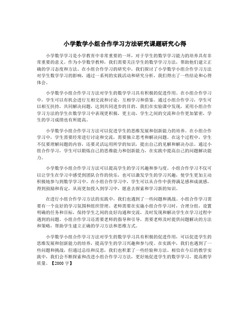 小学数学小组合作学习方法研究课题研究心得