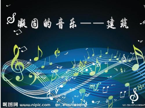 凝固的音乐——建筑：流水别墅