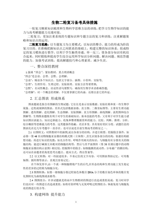 生物二轮复习备考具体措施