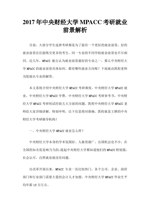 中央财经大学MPACC考研就业前景解析