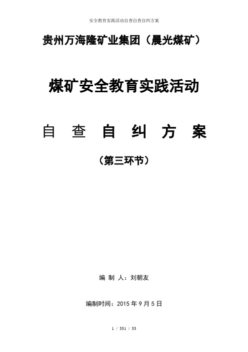 安全教育实践活动自查自查自纠方案
