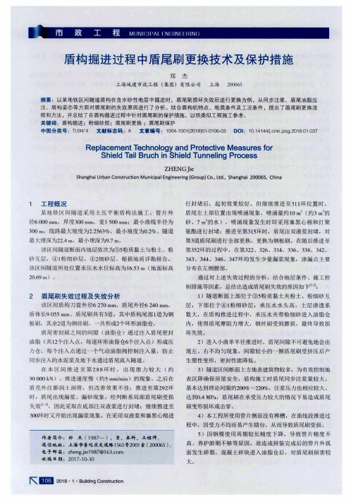 盾构掘进过程中盾尾刷更换技术及保护措施