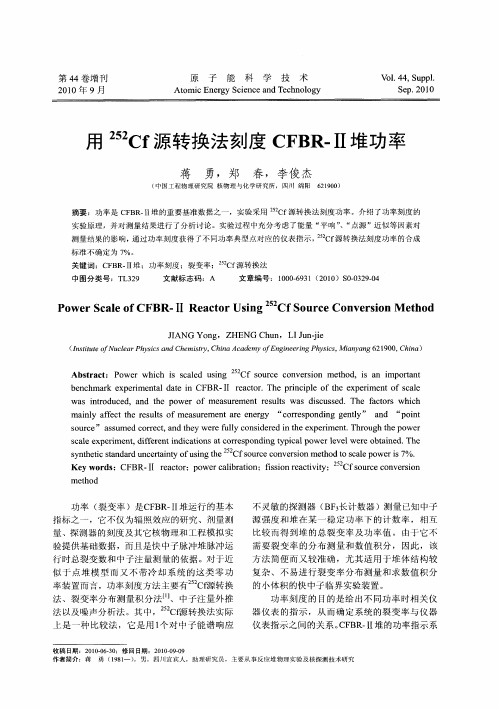 用252Cf源转换法刻度CFBR-Ⅱ堆功率