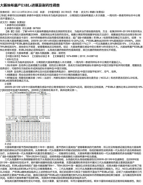 大肠埃希菌产ESBLs进展及耐药性调查