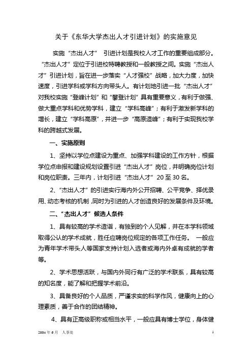 关于东华大学杰出人才引进计划的实施意见