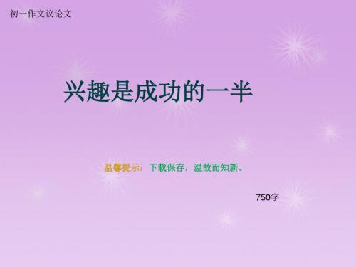 初一作文议论文《兴趣是成功的一半》750字
